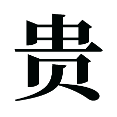 贵腐百科